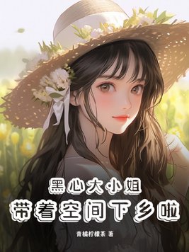 黑心大小姐带着空间下乡了小说