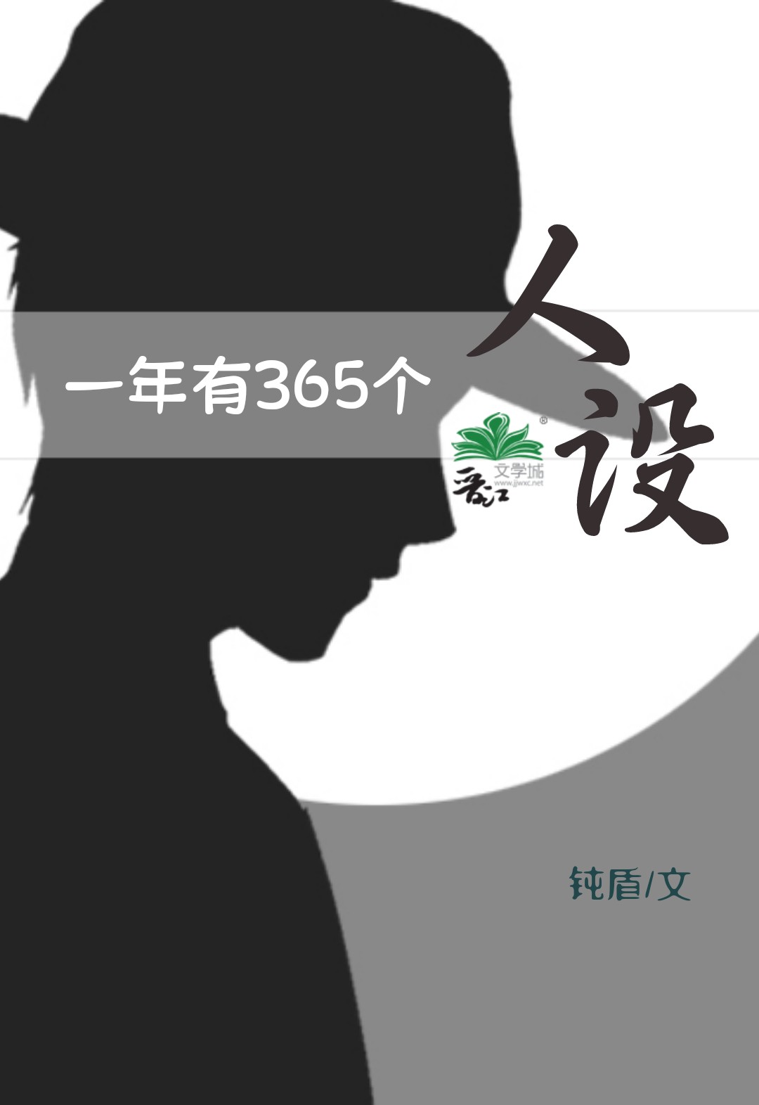 一年有365个人设