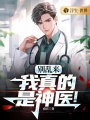 神医别乱来完整版
