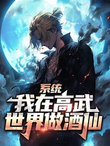 系统：我在高武世界做酒仙