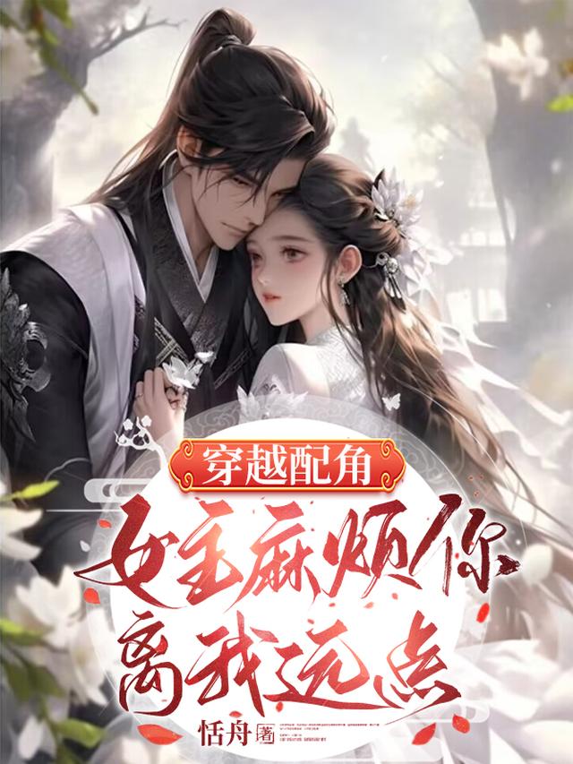 穿越配角：女主麻烦你离我远点