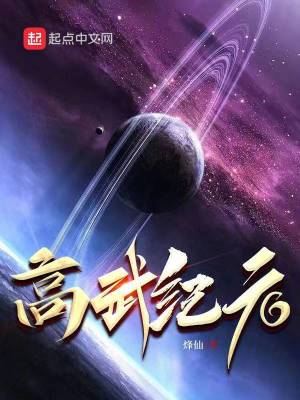 高武纪元烽仙无错版中文版