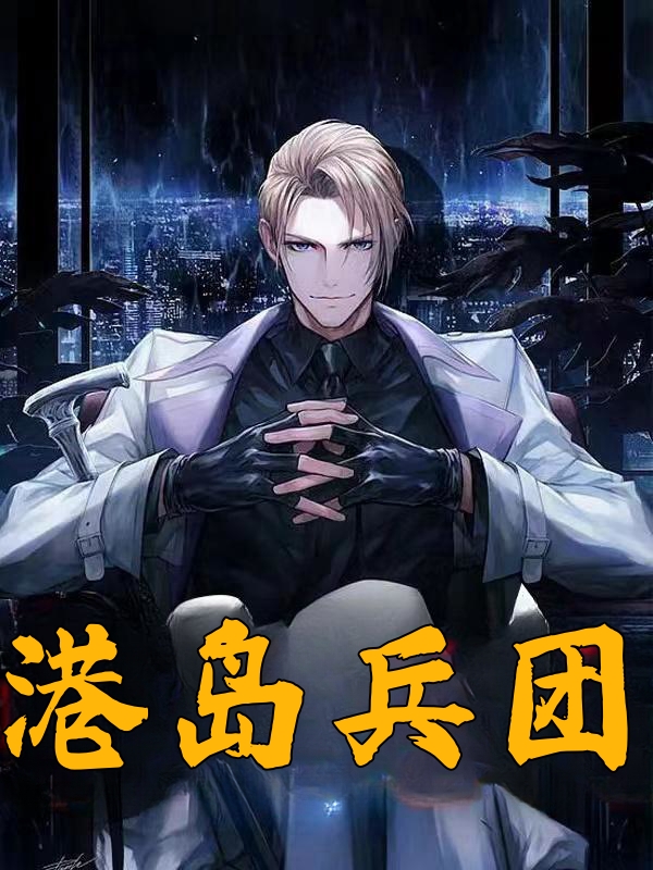港岛兵团笔趣阁