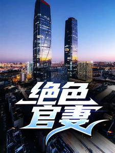 绝色官妻