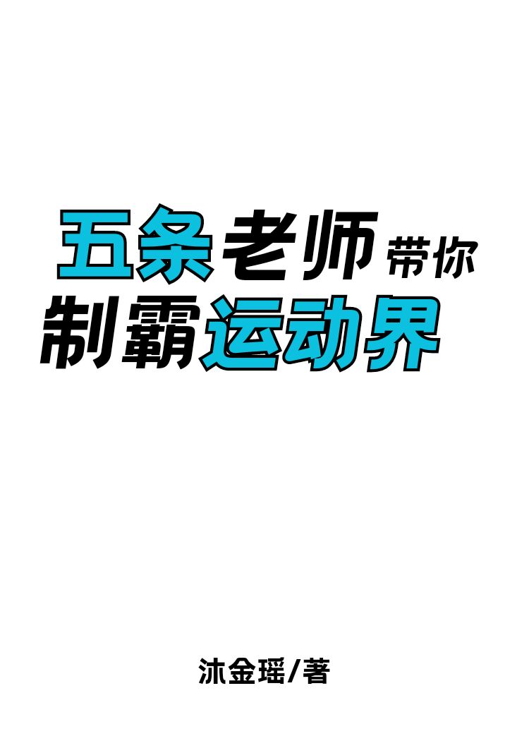 五条老师教的舞蹈