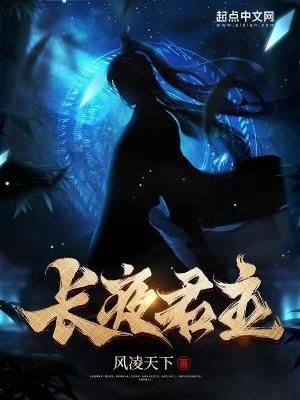 长夜君主主角父亲是谁