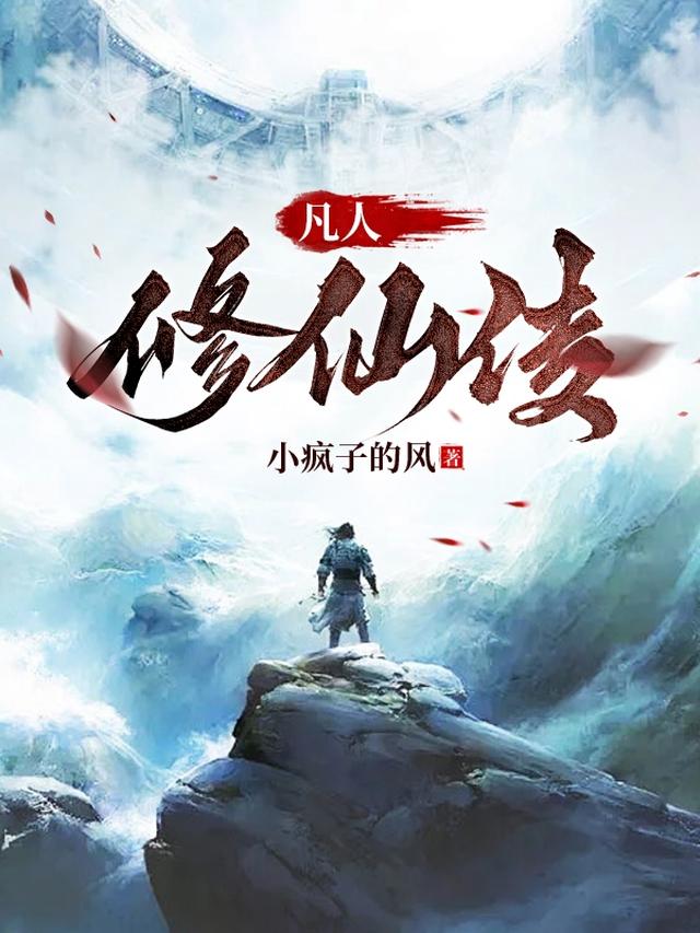 凡人修仙传！