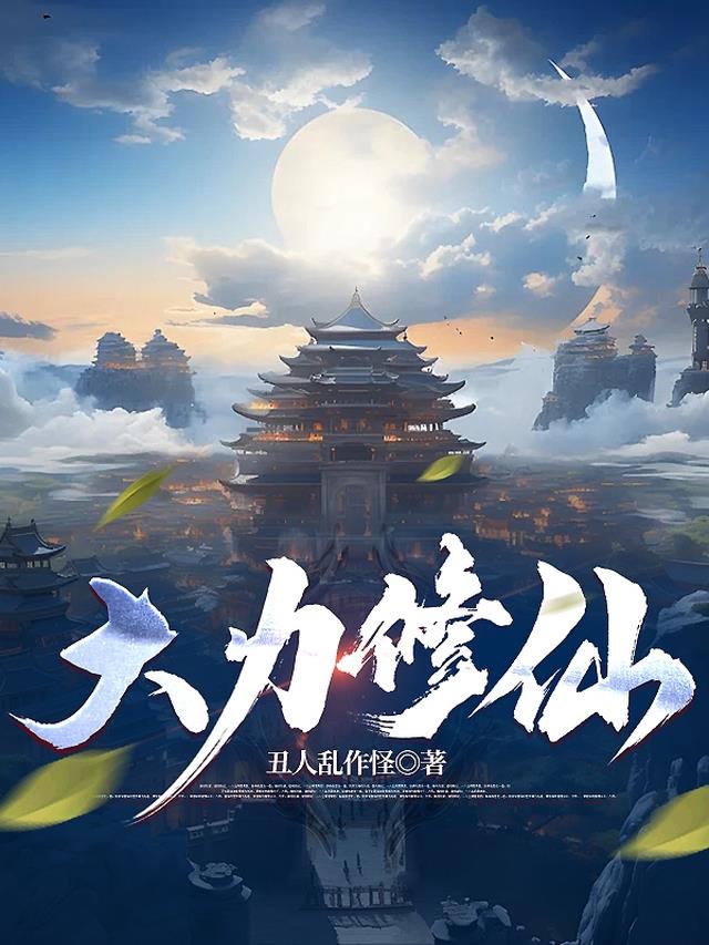 大力修仙漫画