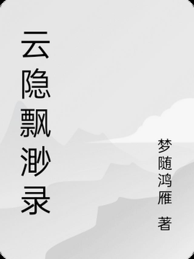云隐飘渺录