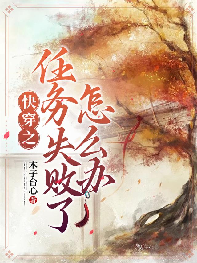 快穿之任务失败了怎么办