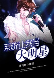 系统让我当大明星