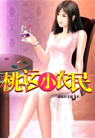 桃运小农民