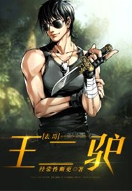 表哥王二驴
