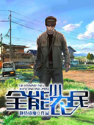 全能小农民