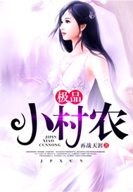 极品小村农