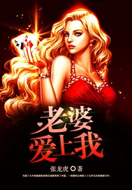 老婆爱上我在线观看免费观看全集免费版