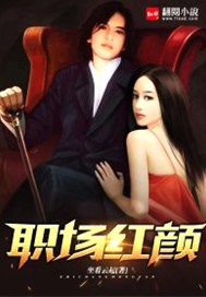 职场红颜