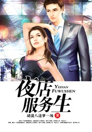 夜店服务生