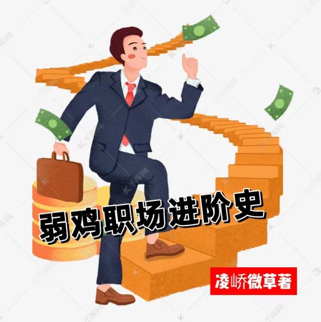 弱鸡职场进阶史