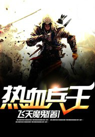 热血兵王
