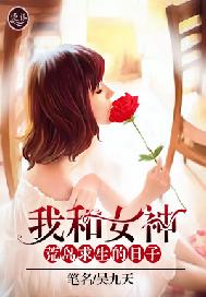 我和女神荒岛求生的日子