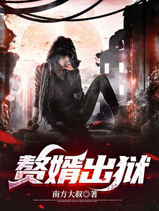赘婿出狱