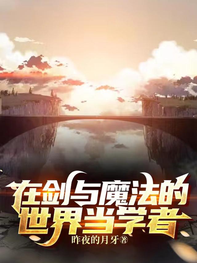 在剑与魔法的世界当学者
