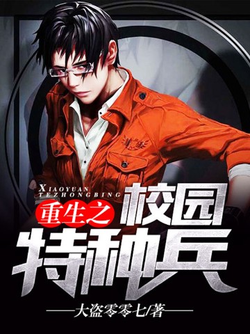 重生之校园特种兵
