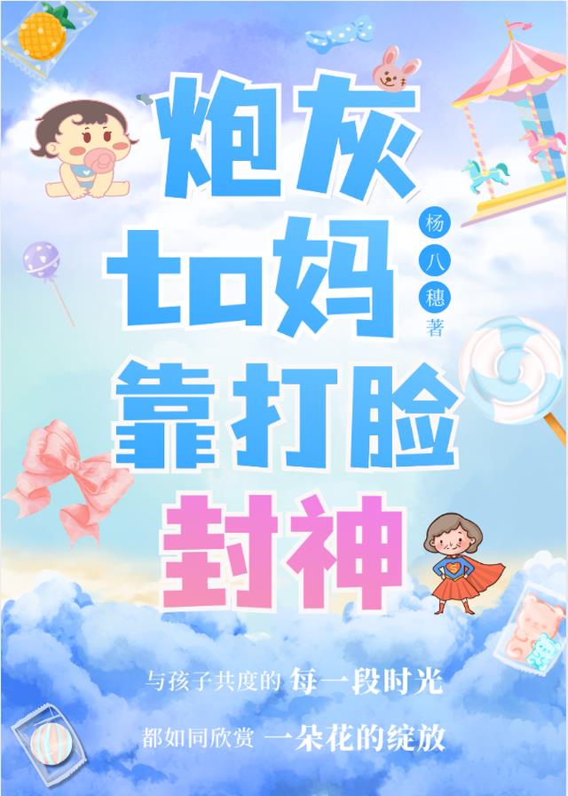 快穿：炮灰他妈靠打脸封神