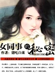 女同事的秘密