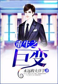 重生之巨变
