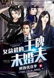 女总裁的王牌未婚夫