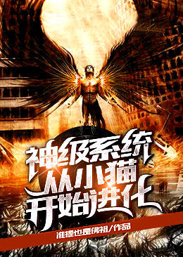 神级系统从小猫开始进化
