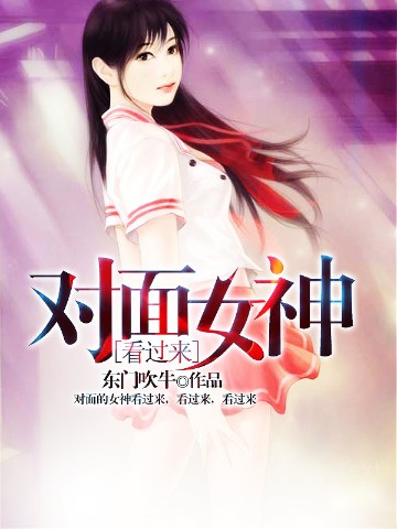 对面女神看过来