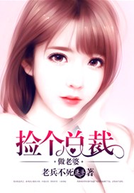 捡个总裁做老婆