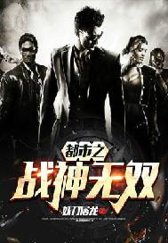 都市之战神无双