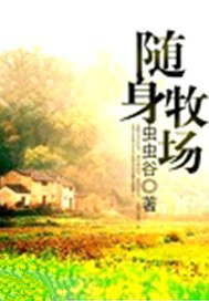 随身牧场