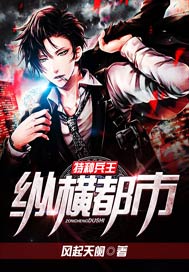 特种兵王纵横都市