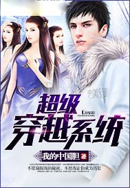 超级穿越系统