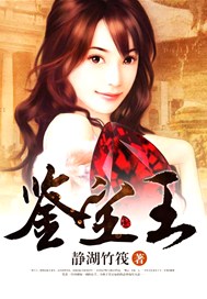 鉴宝王