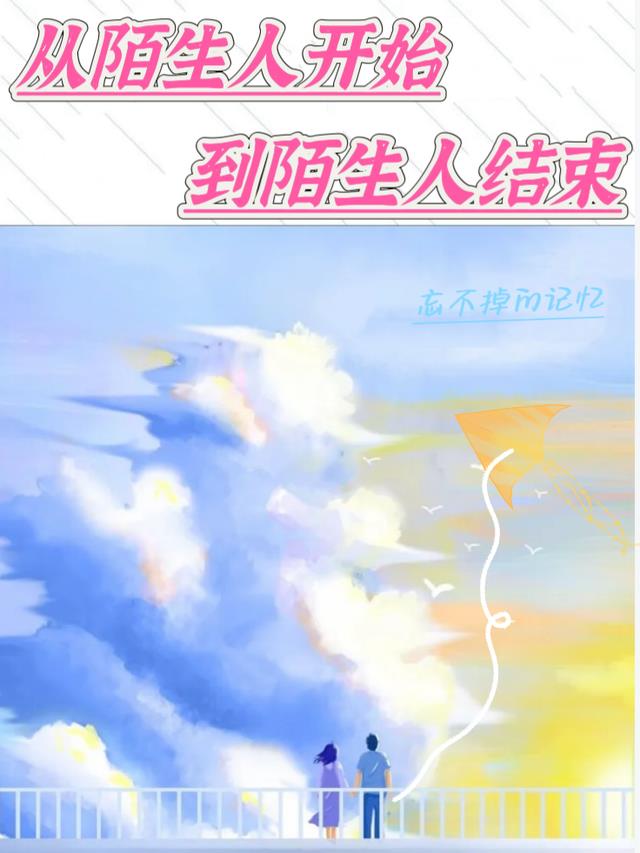 从陌生人开始到陌生人结束