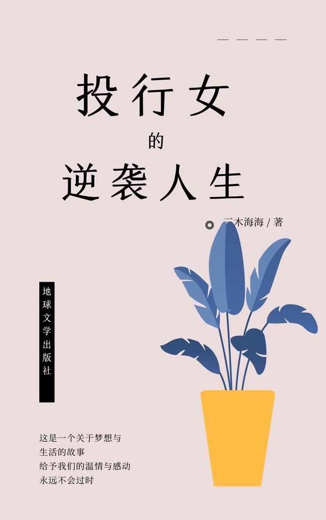 投行女的逆袭人生