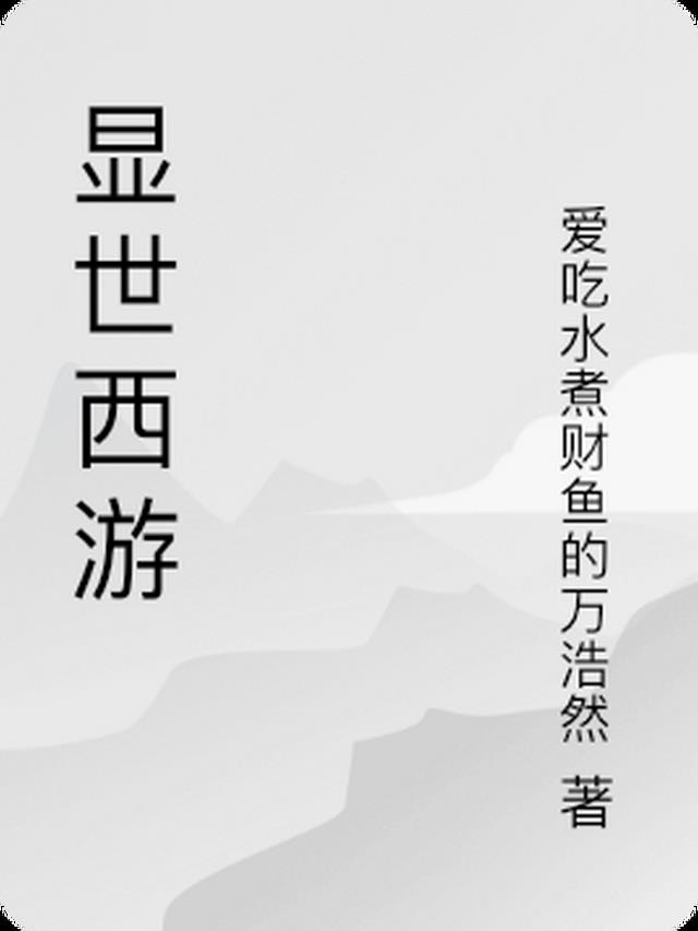 显世西游