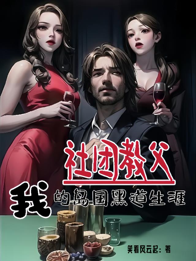 社团教父：我的岛国黑道生涯