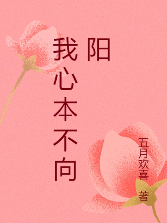 我心本不向阳