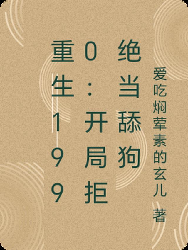 重生1990：开局拒绝当舔狗