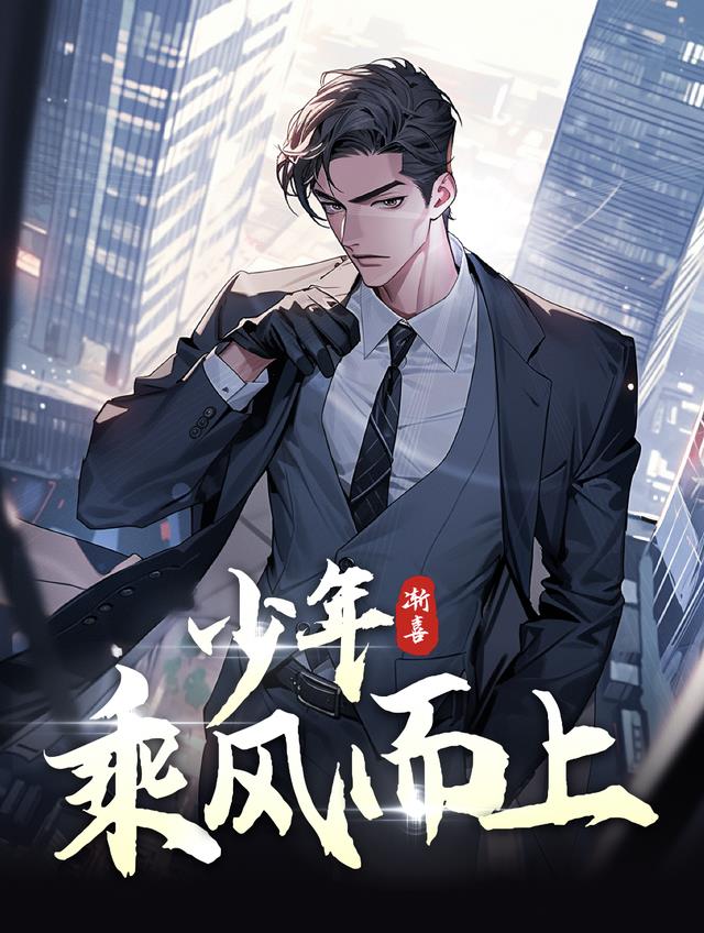 少年乘风而上