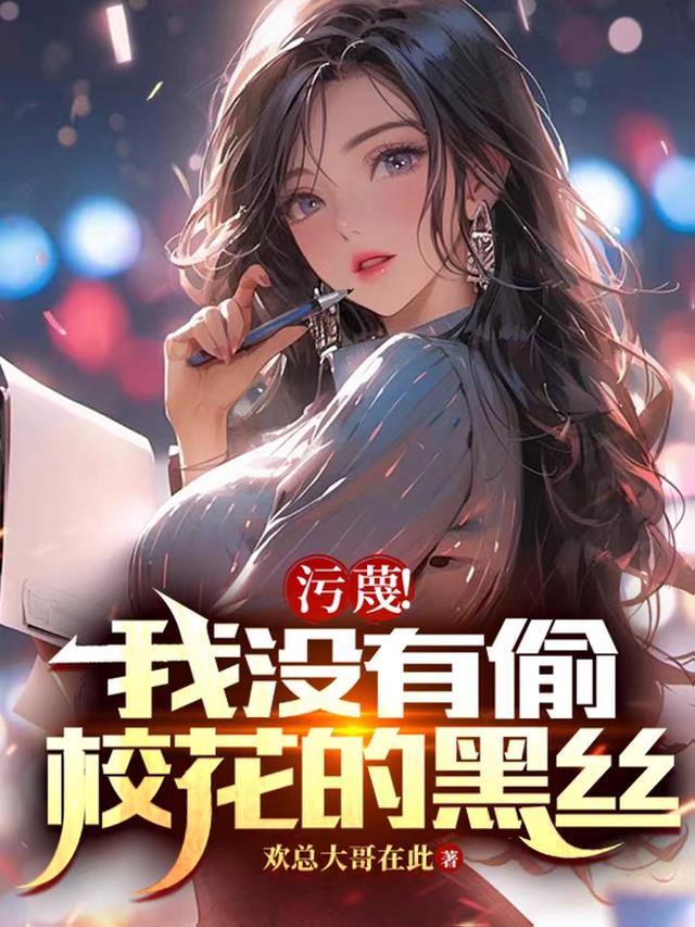 污蔑！我没有偷校花的黑丝