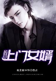 龙王殿：上门女婿