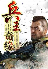 兵王奇缘